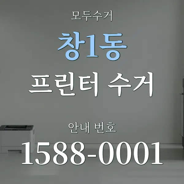 창1동 프린터 수거 대표 안내 그래픽