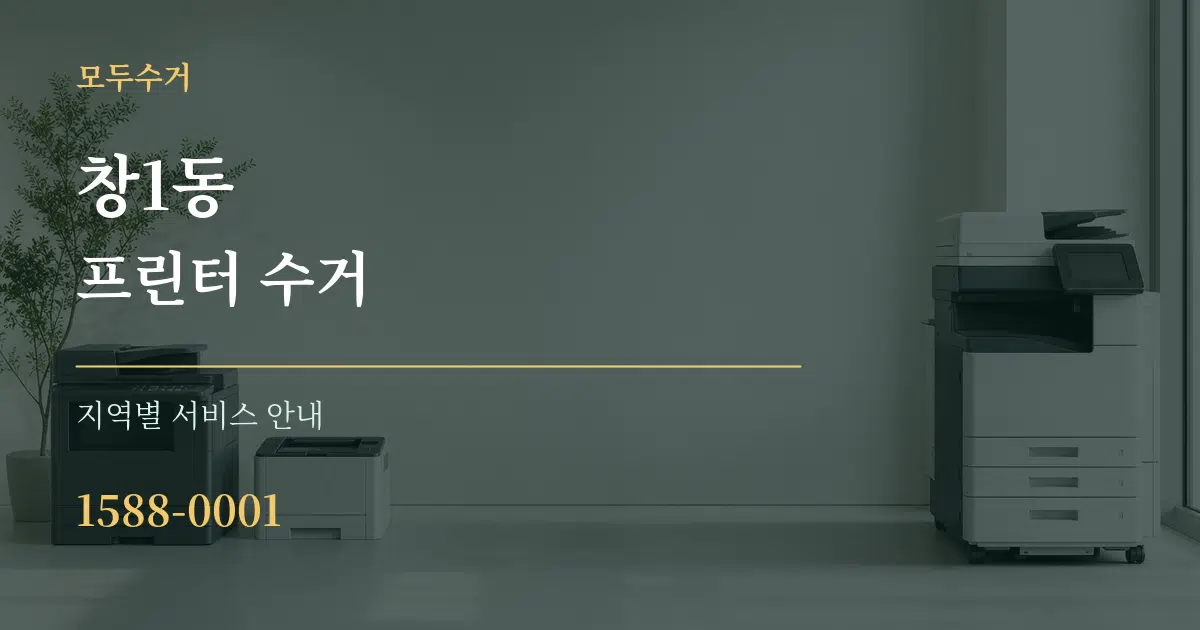 창1동 프린터 수거 대표 안내 그래픽