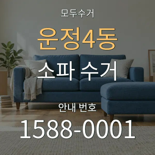 운정4동 소파 수거 대표 안내 그래픽