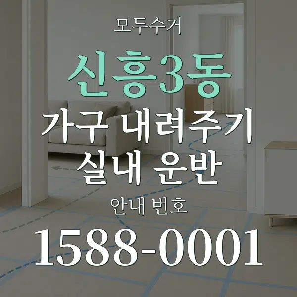 신흥3동 가구 내려주기·실내 운반 대표 안내 그래픽