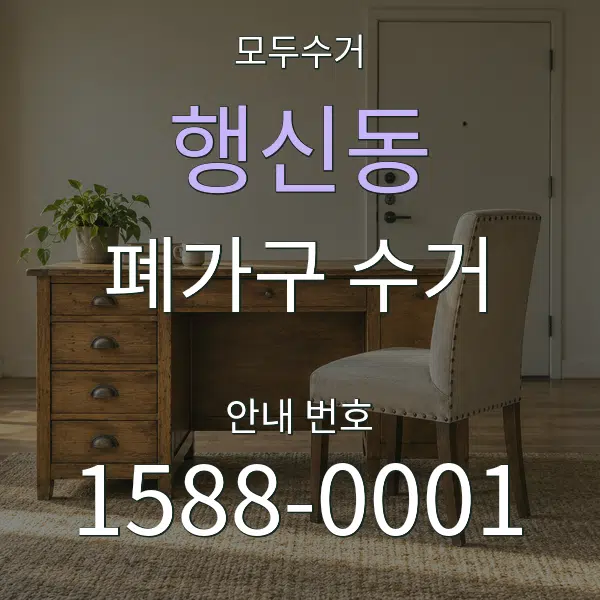 행신동 폐가구 수거 대표 안내 그래픽