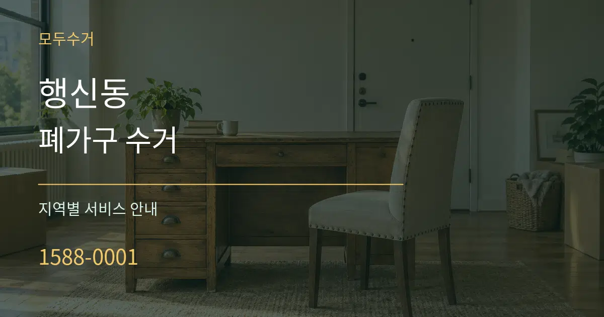 행신동 폐가구 수거 대표 안내 그래픽