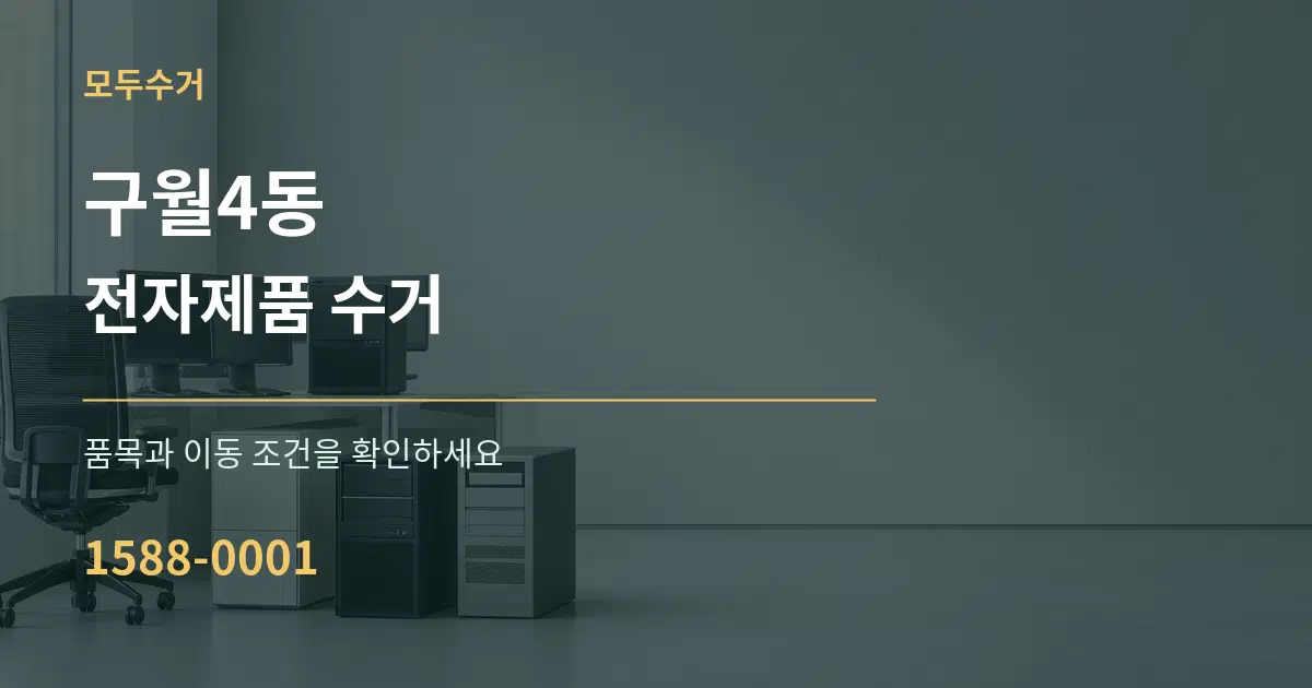 구월4동 전자제품 수거 작업 조건 안내 그래픽