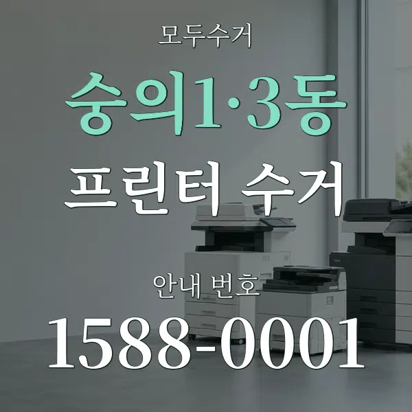 숭의1·3동 프린터 수거 대표 안내 그래픽
