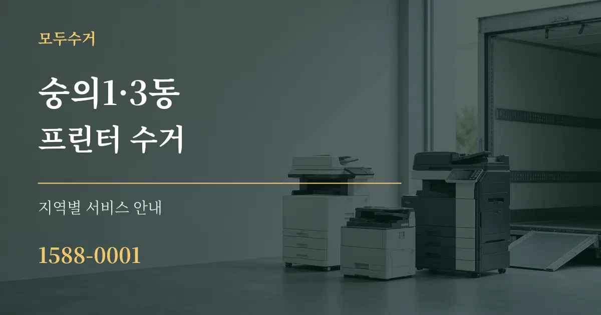 숭의1·3동 프린터 수거 대표 안내 그래픽