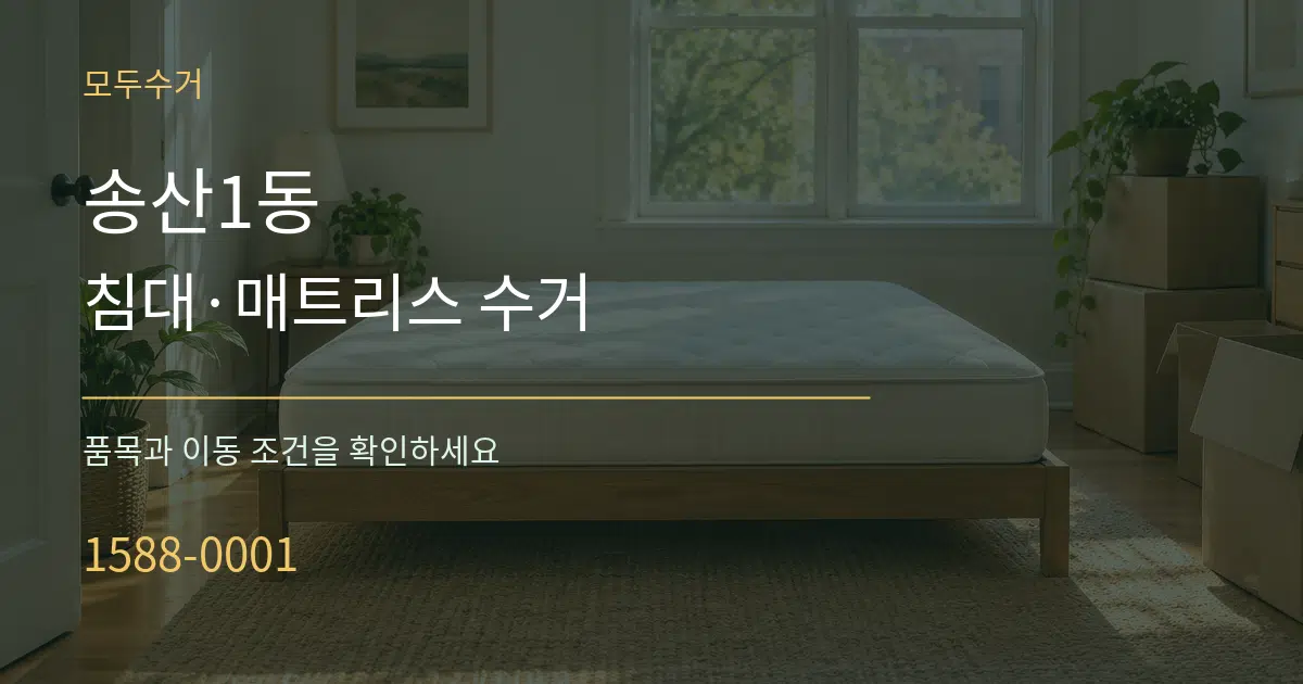 송산1동 침대·매트리스 수거 서비스 이용 안내 그래픽