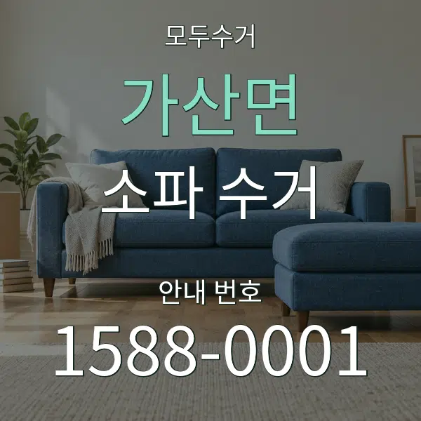 가산면 소파 수거 대표 안내 그래픽