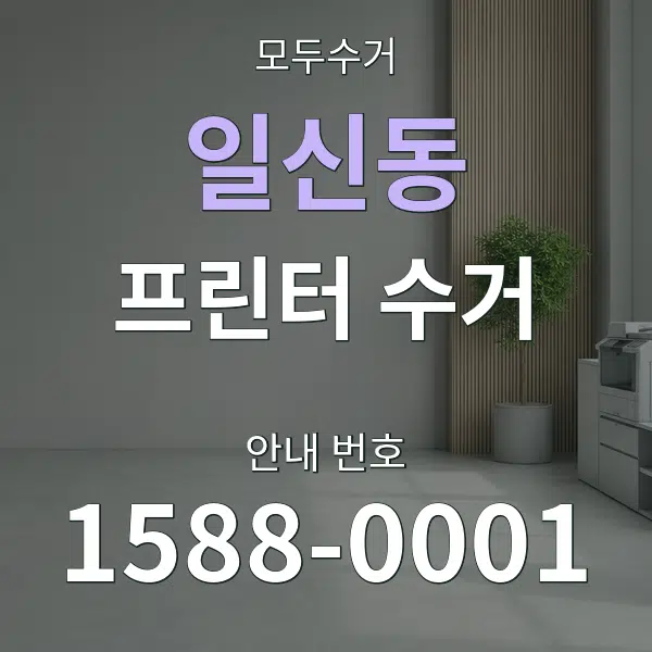 일신동 프린터 수거 대표 안내 그래픽