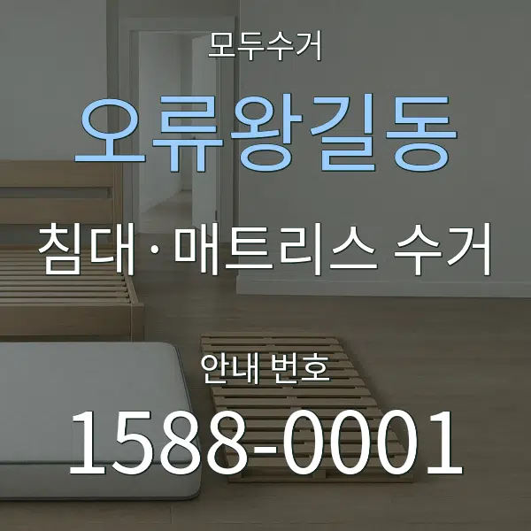 오류왕길동 침대·매트리스 수거 대표 안내 그래픽