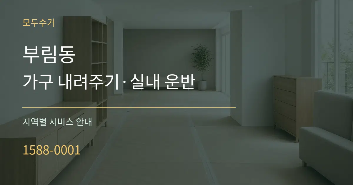 부림동 가구 내려주기·실내 운반 대표 안내 그래픽