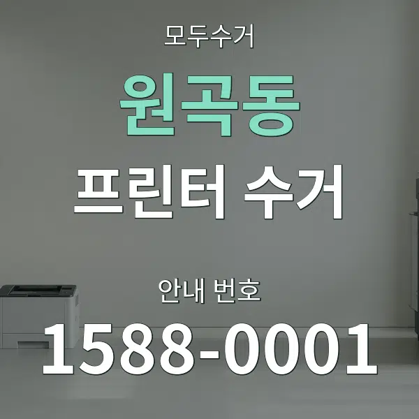 원곡동 프린터 수거 대표 안내 그래픽
