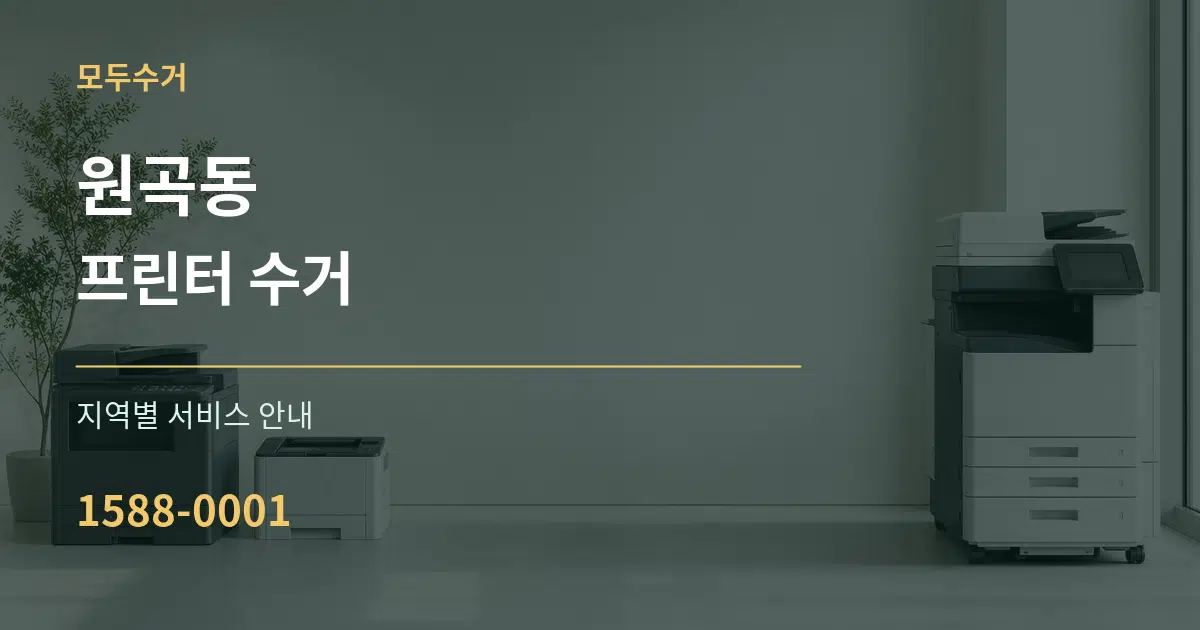 원곡동 프린터 수거 대표 안내 그래픽