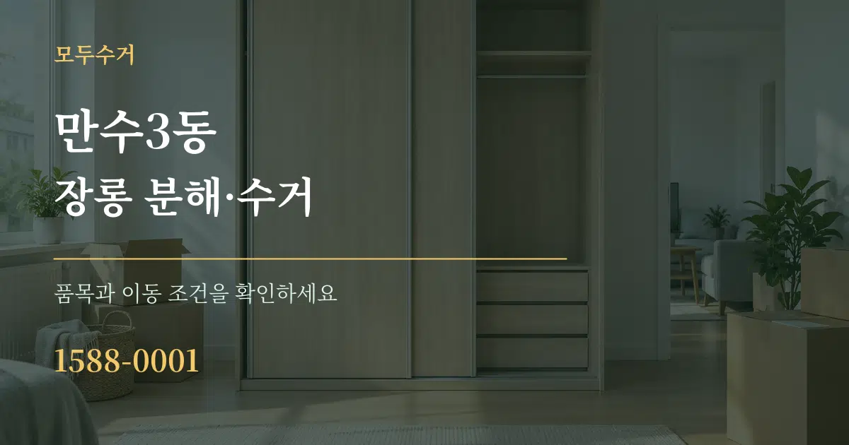 만수3동 장롱 분해·수거 작업 조건 안내 그래픽