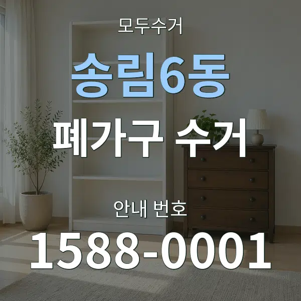 송림6동 폐가구 수거 대표 안내 그래픽
