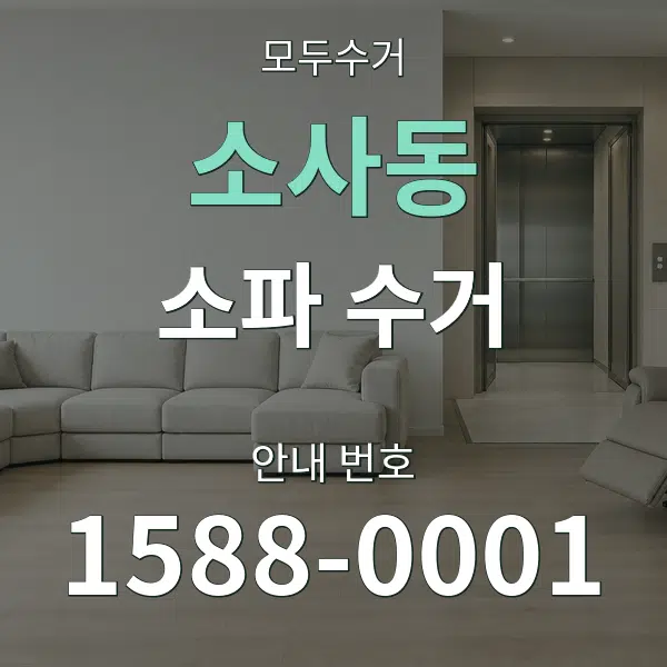소사동 소파 수거 대표 안내 그래픽