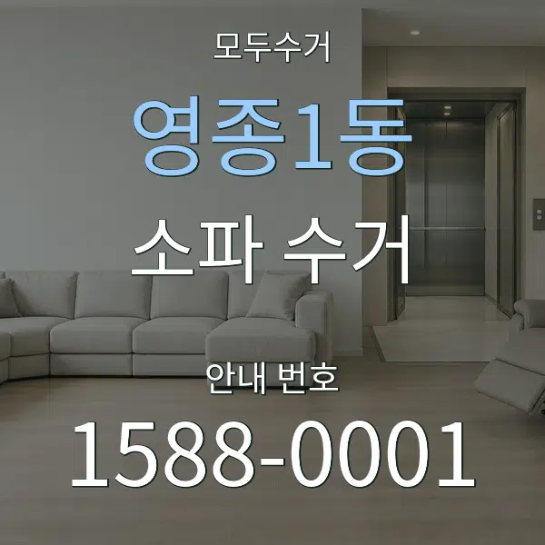 영종1동 소파 수거 대표 안내 그래픽