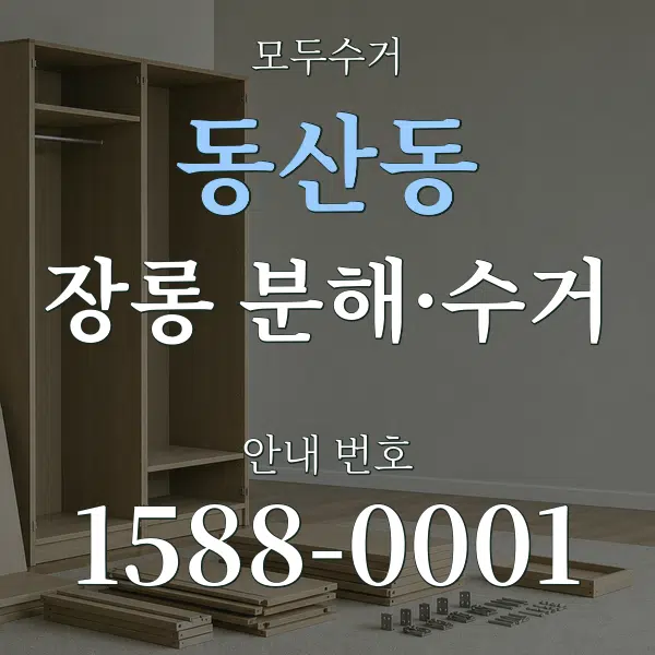 동산동 장롱 분해·수거 대표 안내 그래픽