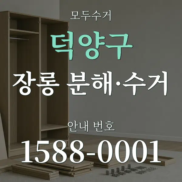 덕양구 장롱 분해·수거 대표 안내 그래픽