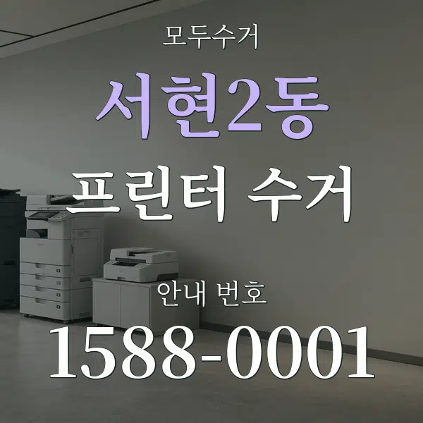 서현2동 프린터 수거 대표 안내 그래픽