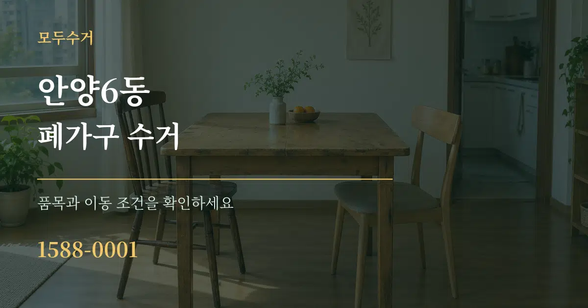 안양6동 폐가구 수거 작업 조건 안내 그래픽
