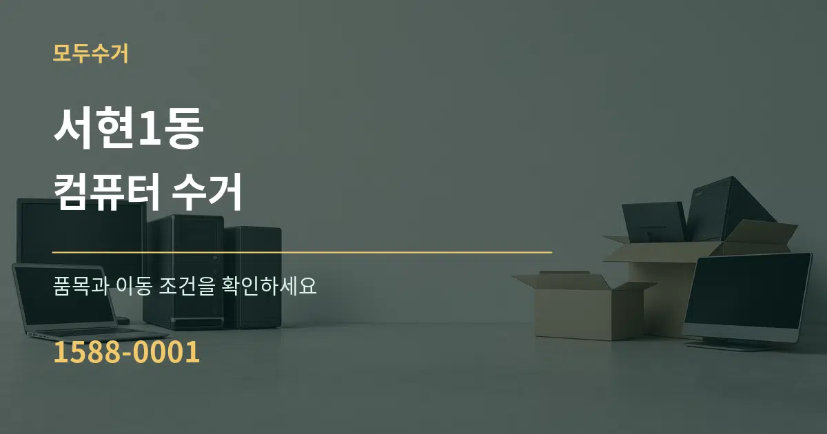 서현1동 컴퓨터 수거 서비스 이용 안내 그래픽