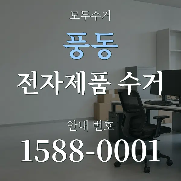 풍동 전자제품 수거 대표 안내 그래픽