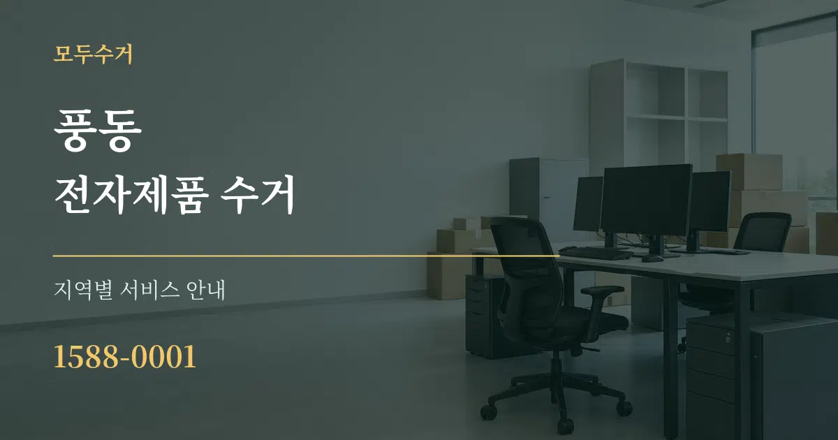 풍동 전자제품 수거 대표 안내 그래픽