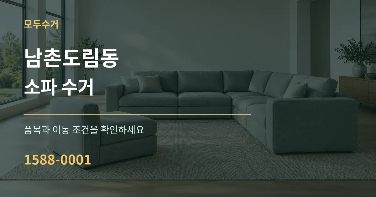 남촌도림동 소파 수거 작업 조건 안내 그래픽