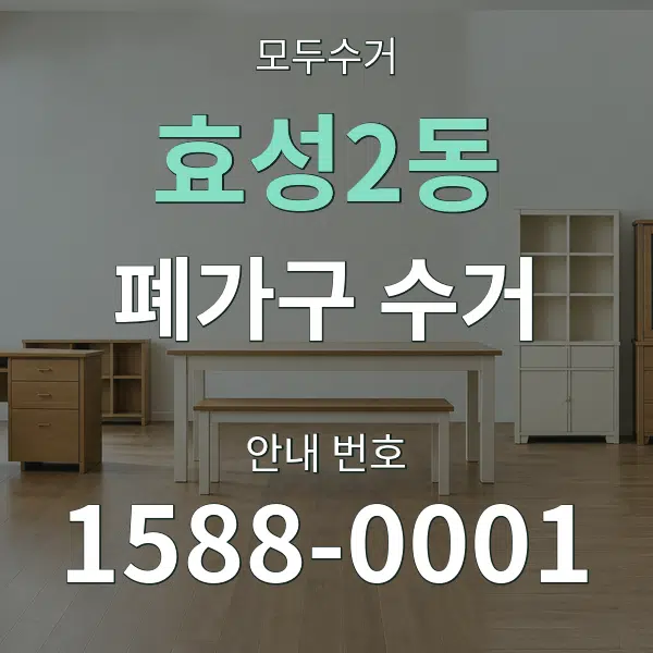 효성2동 폐가구 수거 대표 안내 그래픽