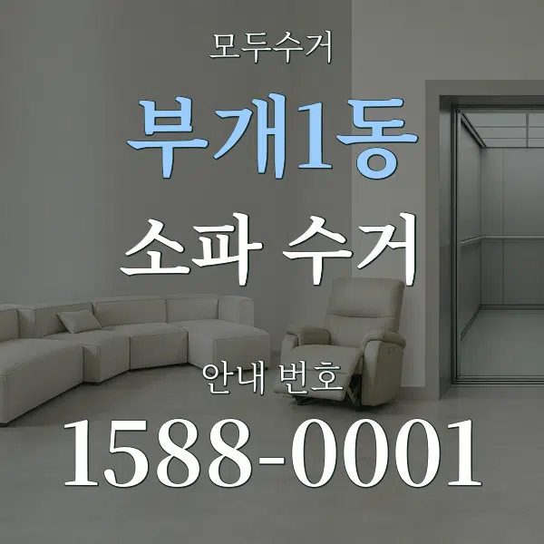 부개1동 소파 수거 대표 안내 그래픽