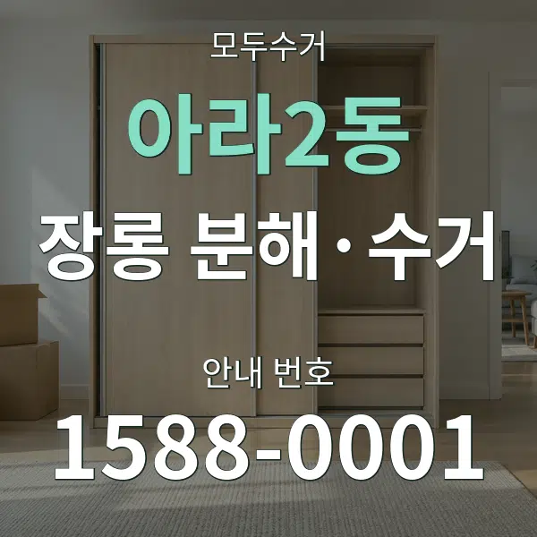 아라2동 장롱 분해·수거 대표 안내 그래픽