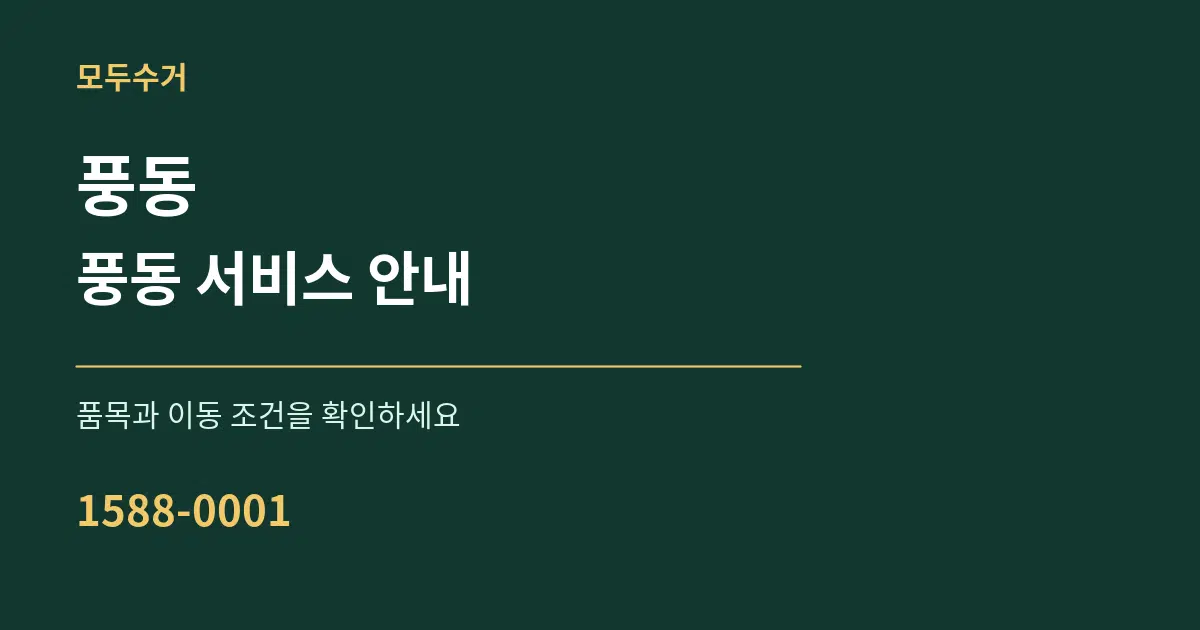풍동 풍동 서비스 안내 서비스 이용 안내 그래픽