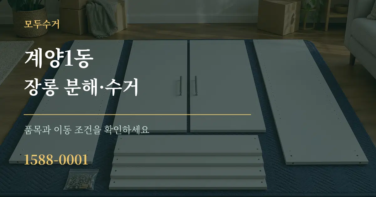 계양1동 장롱 분해·수거 작업 조건 안내 그래픽