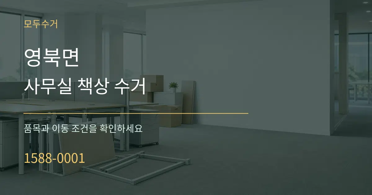 영북면 사무실 책상 수거 서비스 이용 안내 그래픽