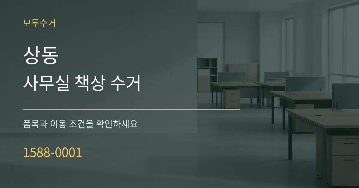 상동 사무실 책상 수거 서비스 이용 안내 그래픽