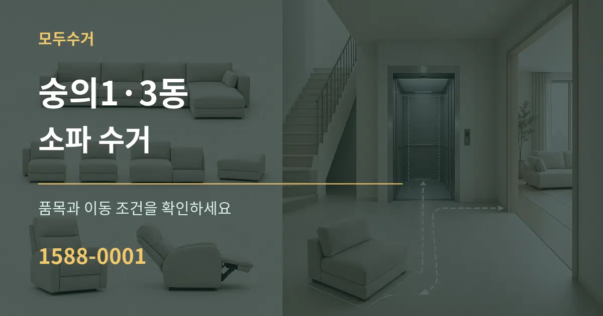 숭의1·3동 소파 수거 서비스 이용 안내 그래픽