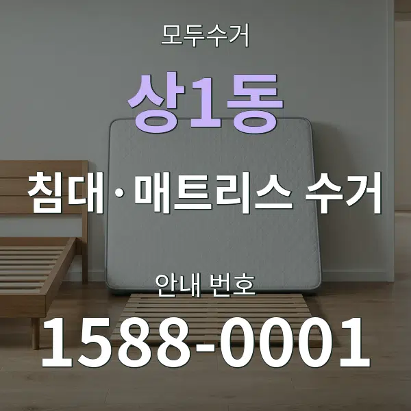상1동 침대·매트리스 수거 대표 안내 그래픽