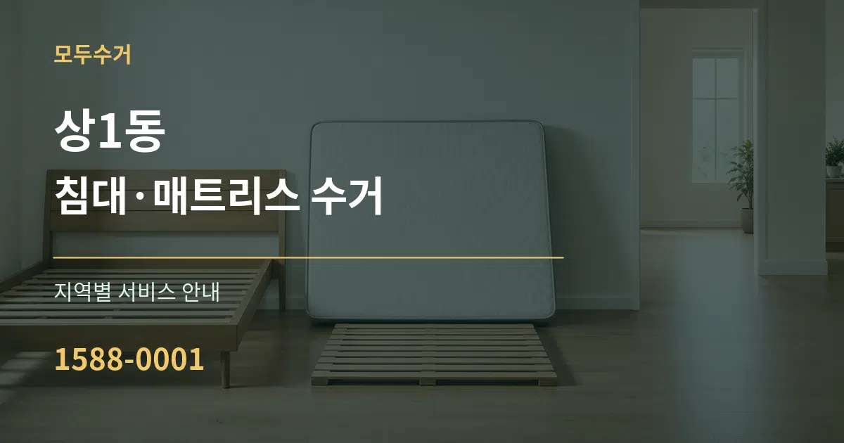 상1동 침대·매트리스 수거 대표 안내 그래픽