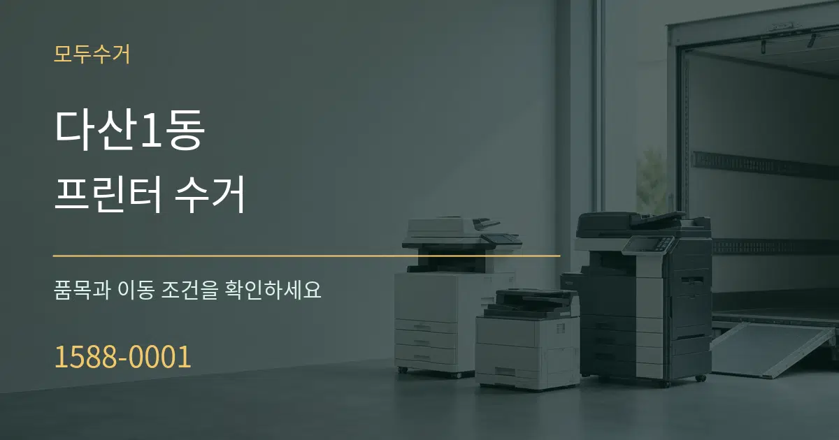 다산1동 프린터 수거 작업 조건 안내 그래픽