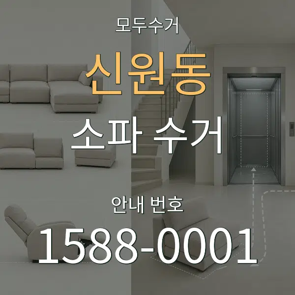 신원동 소파 수거 대표 안내 그래픽
