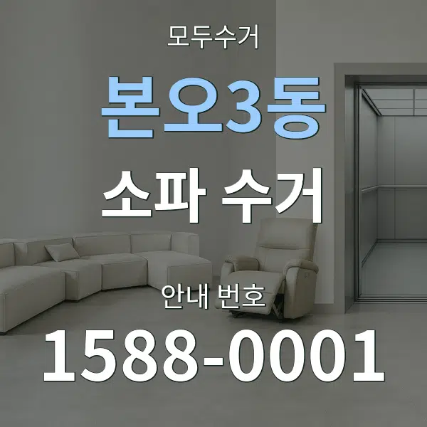 본오3동 소파 수거 대표 안내 그래픽