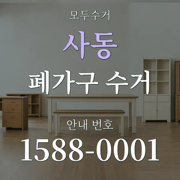 사동 폐가구 수거 대표 안내 그래픽
