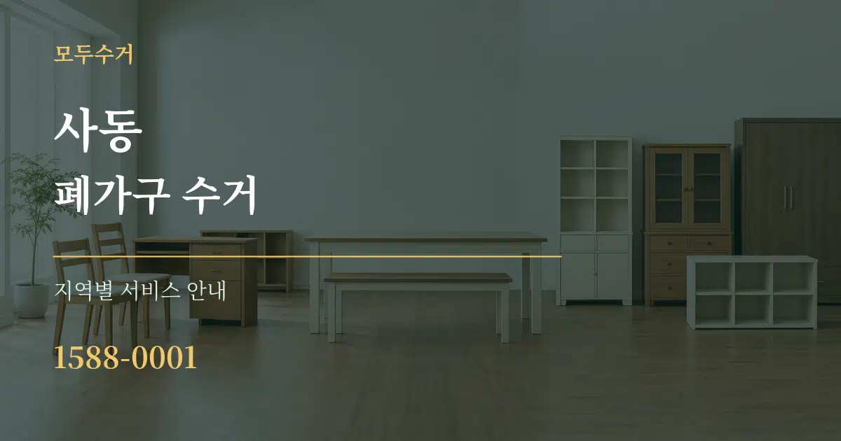 사동 폐가구 수거 대표 안내 그래픽