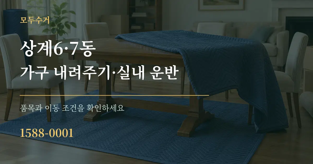 상계6·7동 가구 내려주기·실내 운반 작업 조건 안내 그래픽