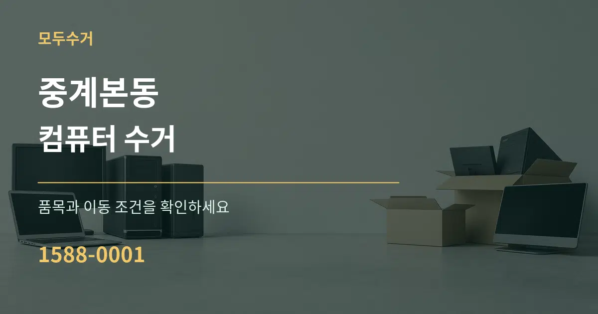 중계본동 컴퓨터 수거 작업 조건 안내 그래픽