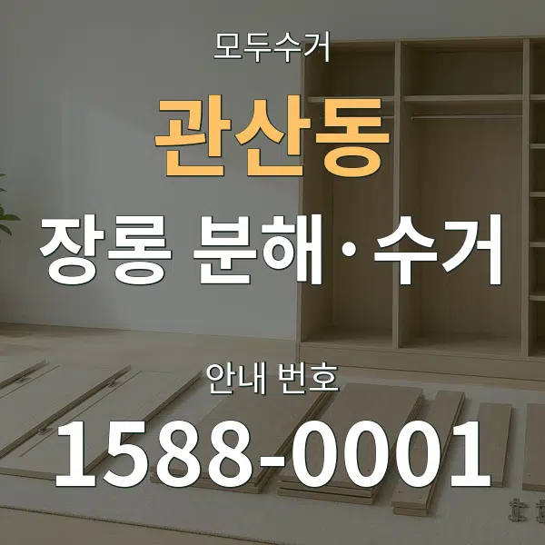관산동 장롱 분해·수거 대표 안내 그래픽