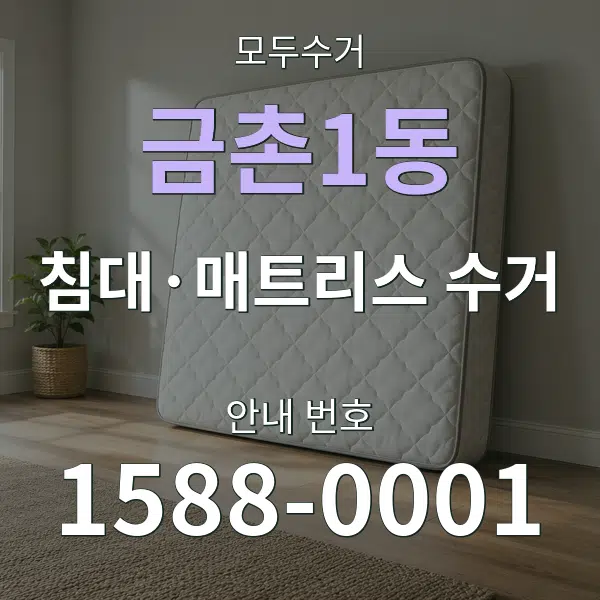 금촌1동 침대·매트리스 수거 대표 안내 그래픽