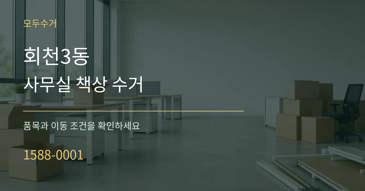 회천3동 사무실 책상 수거 작업 조건 안내 그래픽