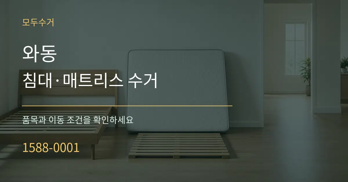 와동 침대·매트리스 수거 작업 조건 안내 그래픽
