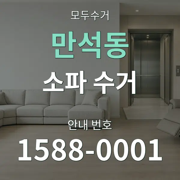 만석동 소파 수거 대표 안내 그래픽